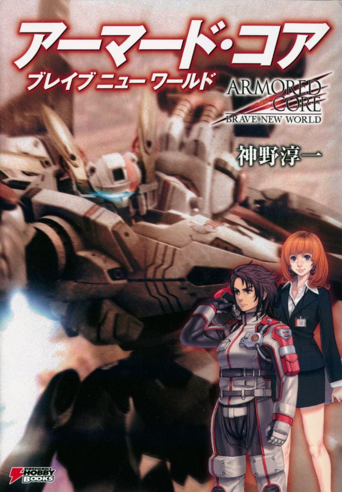 front cover of Armored Core: Brave New World showing the AC Victoria, emblazoned with off-white and red-yellow accents. bottom right shows mizuki (shorter girl, messy brown hair, white-red pilot suit and a stern face) and milky (curled orange shoulder length hair, business suit dress and nametag) together. the novel's title, author, and logo is on the top, with dengeki hobby books logo on bottom left.